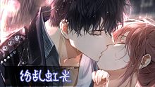 【光与夜之恋】纷乱虹光 约会剧情
