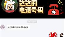 【奇怪的知识】达达的电话，我告诉他了