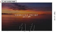 鸣小明 - 引力「安安静静冷冷清清 尘埃还未落定 有些不清晰」【動態歌詞/Lyrics Video】