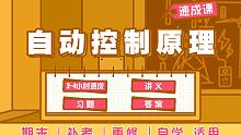 【蜂考】《自动控制原理》《自控》2-4小时速成／不挂科／附赠笔记／精品课程／适合用于期末补考重修考试