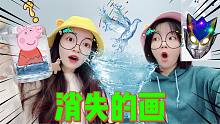 神奇的消失画PK，小猪佩奇VS奥特曼，谁才是魔法画之王？