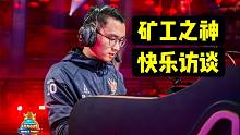 CRL全球总决赛，矿工之神嗨尔专访