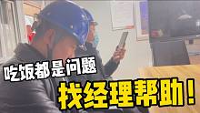 塔吊老板几个月不给生活费，司机吃饭都是问题，只能找经理帮助！
