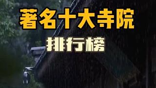 中國(guó)最有名氣的十大寺院，你打卡過(guò)幾個(gè)…… 