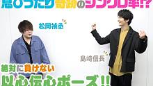 【字幕】「青梅不败」群青频道：松冈祯丞＆岛崎信长 绝对不会输的心有灵犀姿势♪