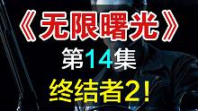 【飘洋说书】无限曙光原作解读，第14集！终结者2！