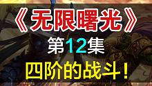 【飘洋说书】无限曙光原作解读，第12集！四阶的战斗！