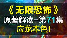【飘洋说书】无限恐怖原作解读，第71集！应龙本色！