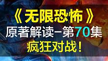 【飘洋说书】无限恐怖原作解读，第70集！疯狂对战！
