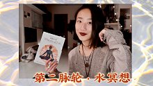 【Julia助眠轻语】第二脉轮：“水”｜净化身心 放松疗愈 催眠安神｜冥想引导《脉轮全书》