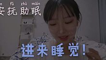 【虫虫助眠】进来睡觉！触发+安抚+口腔+少人声 晚安玛卡巴卡