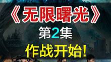 【飘洋说书】无限曙光原作解读，第2集！作战开始 ！