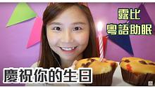 露比Ruby 粵語助眠 ‧慶祝你的生日 Happy Birthday To You / Role P