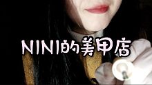 <中文助眠>—NINI的美甲店