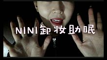 <中文助眠>模拟卸妆助眠—NINI助眠屋