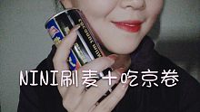 <口腔音>NINI暴躁刷麦＋咀嚼音＋喝中药