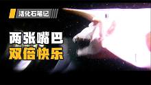 你见过真正的深海鲨鱼吗？与恐龙同纪，捕食方式和异形一样