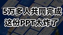 耗时5年，50000多人共同完成的PPT作品，彻底震撼我了！【旁门左道】