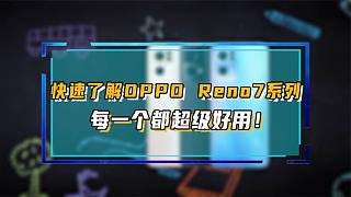 快速了解 OPPO Reno7 系列，每一个都超级好用！