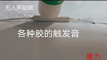 无人声助眠/胶水胶带触发音/免疫进/水视频