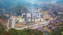 来广西你还只知道桂林、阳朔？世界桥楼之乡广西三江了解一下吧 