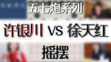 【秋秋讲棋】许银川大战徐天红，只要选择了进攻，就不要回头