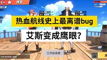 史上最离谱bug(艾斯变鹰眼)-航海王热血航线