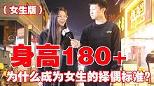 【学长有啦】为什么身高180+会成为很多女生的择偶标准呢？（女生版）