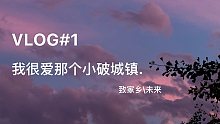 Vlog#1 我很爱那个小破城镇.(暑假作业)