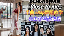 五代性感女团BLACKSWAN《Close to me》舞蹈翻跳教学 | 保姆级教程！全网唯一！
