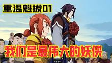 震惊！主角与世界和自己为敌浑然不知！沧海遗珠【魁拔】重温，但《魁拔4》何时真正到来？