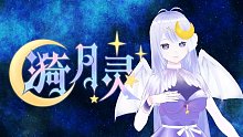 【直播回放】【b限】漪月灵直播【游戏回】 2021年11月23日20点场