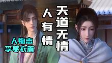 本修无情天道剑，却成多情伤心人。【少年歌行人物志-李寒衣篇】