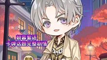 【查理苏】朝暮絮语限时活动 卡牌话题完整剧情【光与夜之恋】