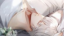 【xenoi】《光与夜之恋》齐司礼剧情日语配音cut（cv 岸尾大辅）