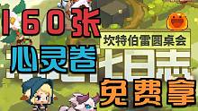 【坎公骑冠剑】160张心灵卷免费拿！坎宝们准备好钻石哟！