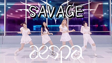 aespa首次国内打歌？《SAVAGE》团队副歌舞蹈速翻跳