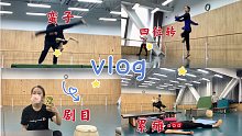 练功vlog｜周末跨省去上舞蹈课～和小伙伴们一起练侧空翻｜摆腿跳｜晚功累瘫～