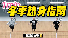 一分钟冬季【热身指南】练功必备｜热不起来你来找我(⁎⁍̴̛ᴗ⁍̴̛⁎)!!!