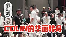 COLIN：参加完这就是街舞之后我进化了