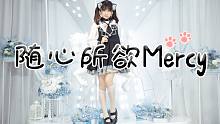 【琥雀】随心所欲Mercy这就是传说中的二次元腿？！(=ΦｴΦ=)好像猫咪呀~~【文艺复兴老宅舞】