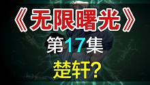 【飘洋说书】无限曙光原作解读，第17集！楚轩？