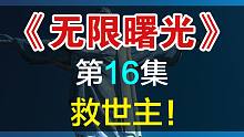 【飘洋说书】无限曙光原作解读，第16集！救世主！