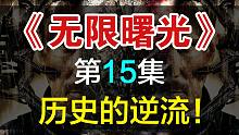 【飘洋说书】无限曙光原作解读，第15集！历史的逆流！