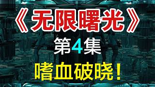 【飄洋說書】無限曙光原作解讀，第4集！嗜血破曉 ！