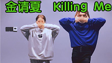 卷起来了！双人速翻金请夏新歌Killing me副歌