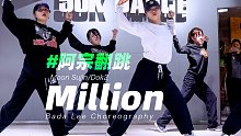 【Bada Lee编舞】Moon Sujin/Dok2-Million｜阿宗翻跳｜五十刻舞蹈