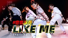 【音音编舞】Charli Taft-Like Me｜要爱独一无二的自己｜五十刻舞蹈