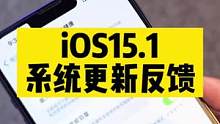 iOS15.1系统更新使用体验，我的苹果7p还能再战几年！#ios15 #iphone小技巧
