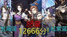 【玄海谣攻略】12666，红紫蓝5回合超简易攻略！有了老古，12000太简单